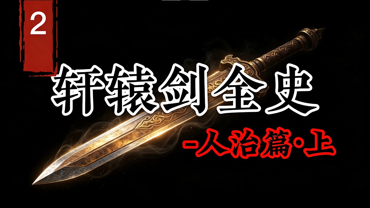 众神隐退，但人世间的纷争却愈演愈烈！【轩辕剑全史-人治篇·上】