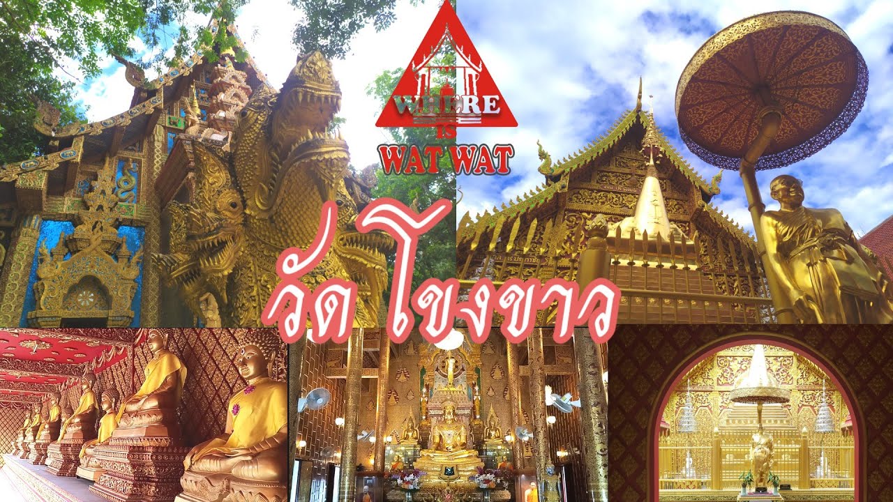 วัด โขงขาว (แวร์ อิส วัด วัด EP.13)#วัดเชียงใหม่#วัดหางดง#หลวงพ่อฤาษีลิงดำ