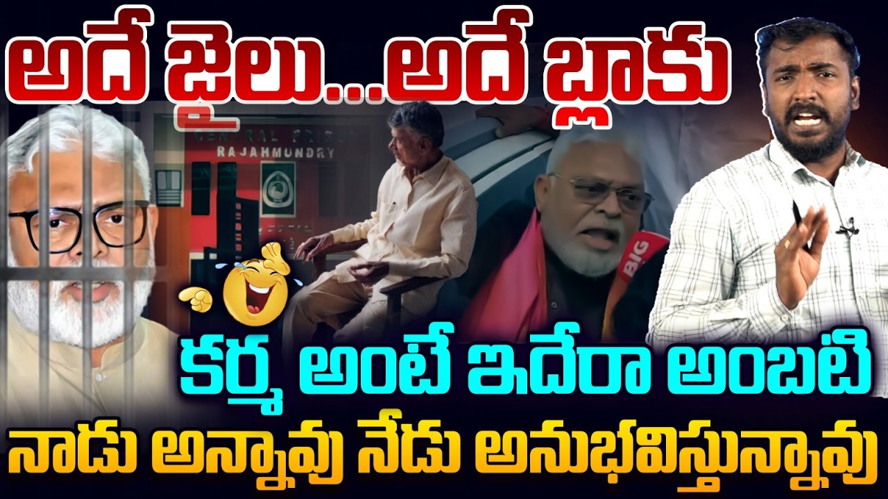 కర్మ అంటే ఇదేరా అంబటి😂👌Analyst Sudhakar On Ambati Rambabu Arrest Updates | Ambati Rambabu Remand