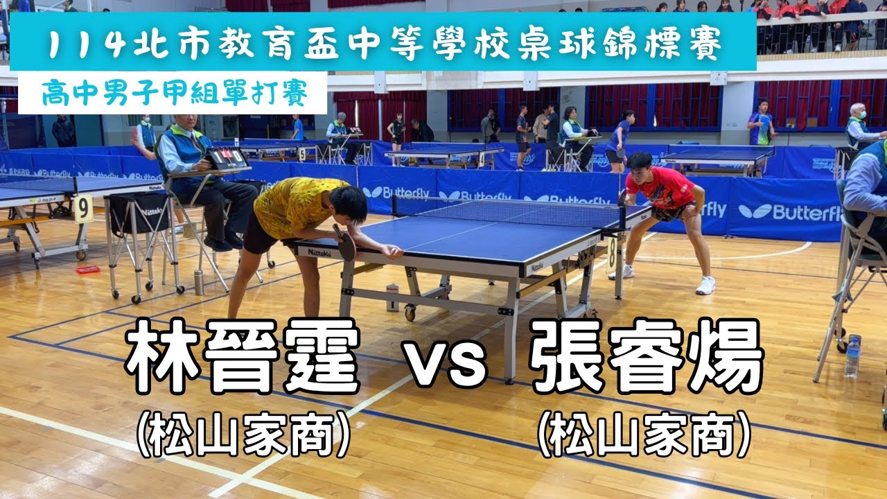 【114台北市中等學校教育盃】 高中男子甲組單打賽 (松商)林晉霆 vs (松商)張睿煬 #20251218