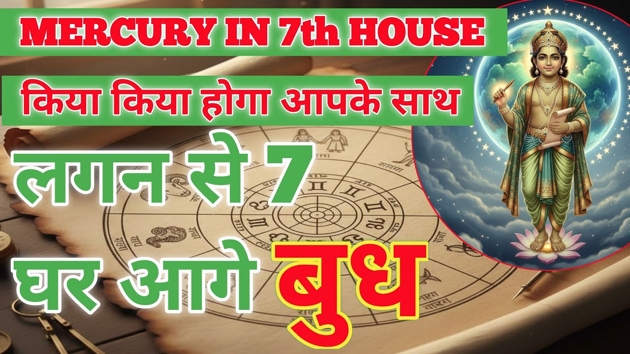 MERCURY 7th HOUSE | कितना अमीर बनोगे आप लगन से 7 घर आगे बुध है तो | BUDH 7th ME KITNA AMIR BANOGE