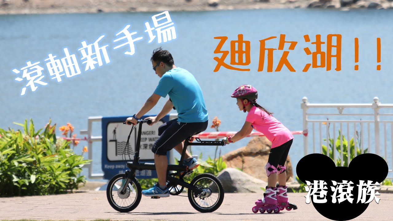【港滾族04】滾軸溜冰起步場—廸欣湖(無人會講：「先生先生，呢度唔比踩ROLLER」)