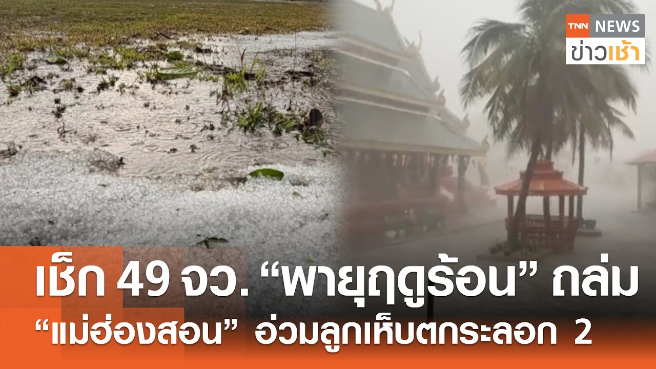 เช็ก 49 จังหวัด 