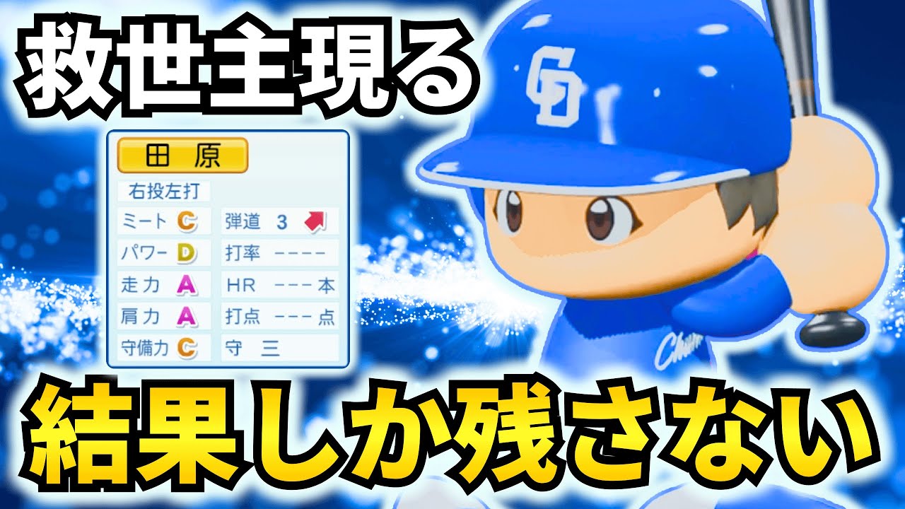 【パワプロ 架空選手】結果しか残さないまさに救世主のような即戦力野手・田原遥真