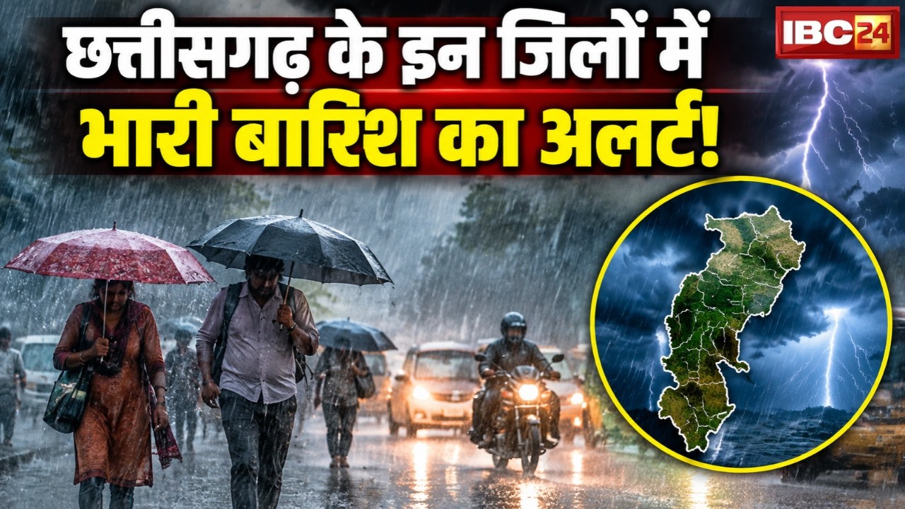 CG Weather Update: Heavy rain expected in Chhattisgarh! | Alert issued for several districts