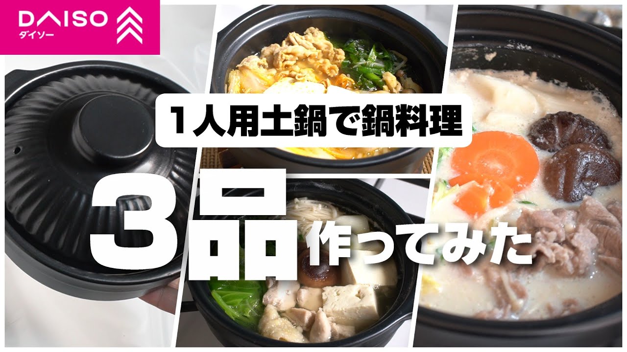 ダイソーの一人用土鍋で鍋料理を3品作ってみた！