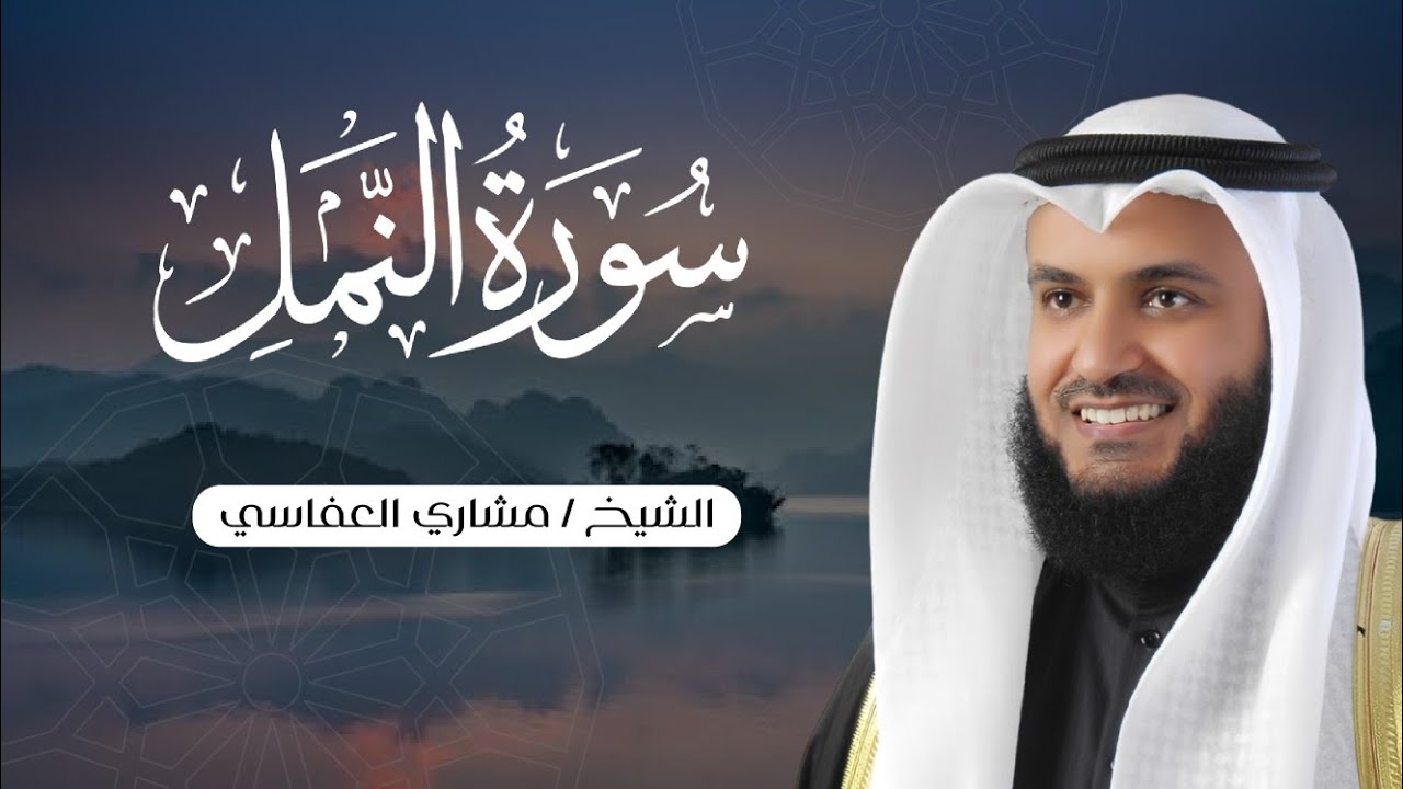 الشيخ مشاري العفاسي|| سورة النمل