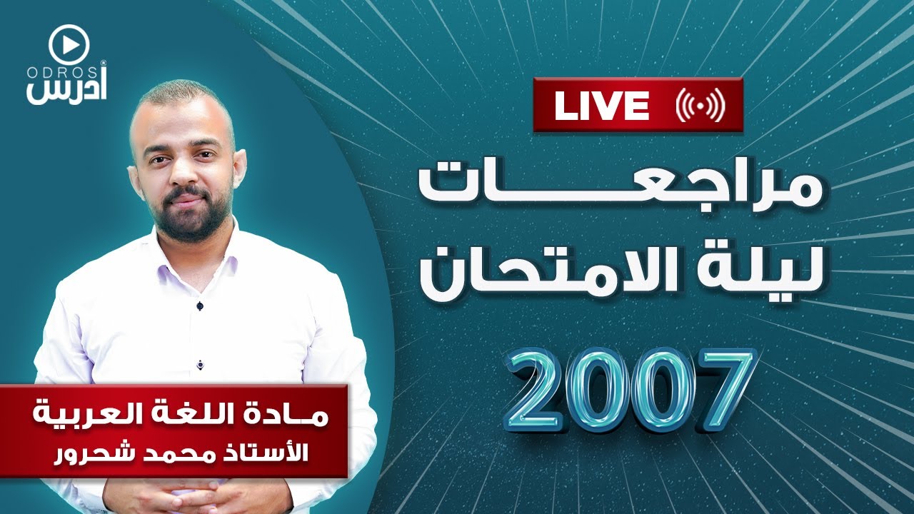 قطع و قصائد الفصل الأول  - جيل 2007 (الأستاذ محمد شحرور)