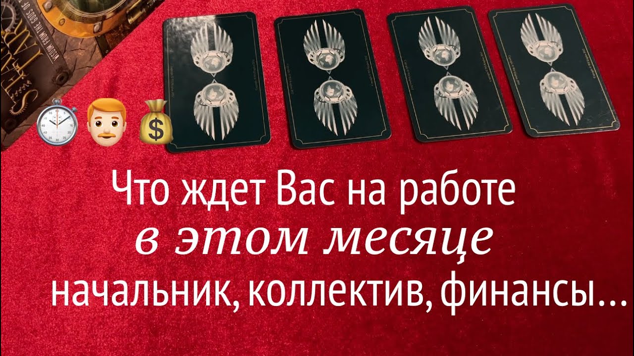 Что ждать на работе в этом месяце ( Что будет, коллектив, начальник...Таро расклад🔮Тиана Таро