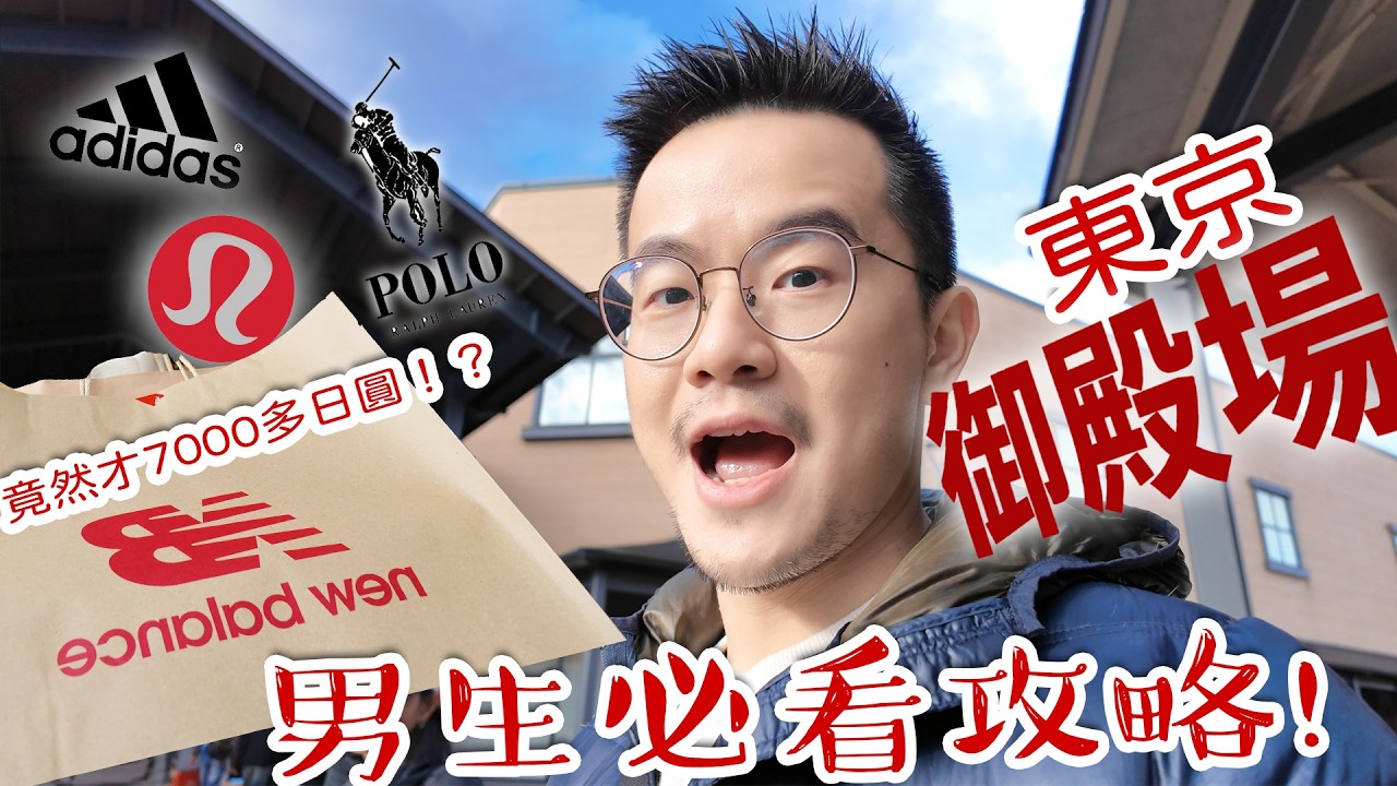 【日本御殿場Outlet】男生必看爆買攻略🔥！New Balance球鞋只要7000多日圓？4小時極限逛Gotemba！超狂折扣這樣買最划算！