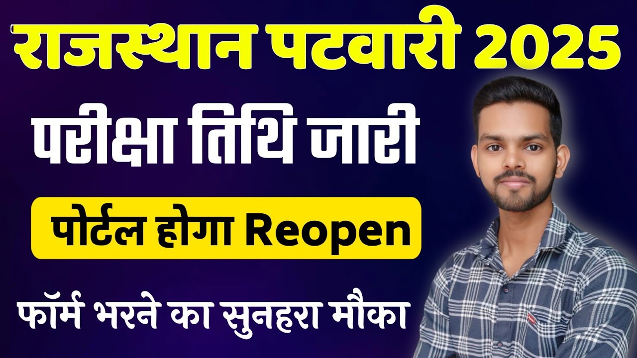 Patwar Exam 2025 Big Update l Patwari New Exam Date Announced | Rajasthan Patwari Exam Date 2025