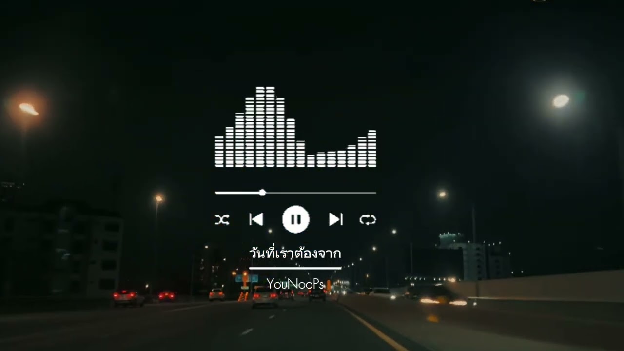 วันที่เราต้องจาก  -  YouNooPs  [official Audio]