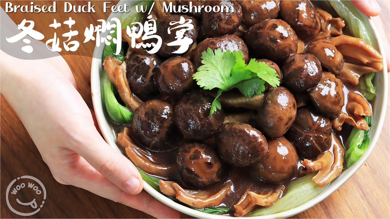 冬菇燜鴨掌🦆小師奶自己調製的秘製混醬😋做法簡單的家常味年菜🍽️鴨掌舌頭一頂就脫骨，正！