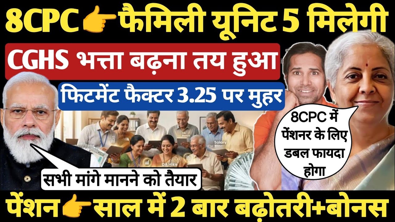 बड़ी खबर👉पेंशनर की पेंशन 3 गुनी होगी । fitment factor अलग अलग लेवल पर होगा । 8CPC 10 बड़ी मांगे पूर्ण