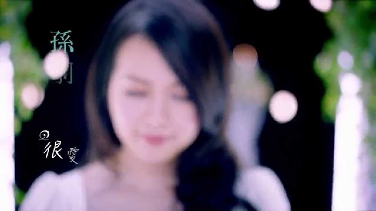 孫羽希 【很愛很愛你】 官方完整版MV 甜蜜滿分的婚禮進行曲