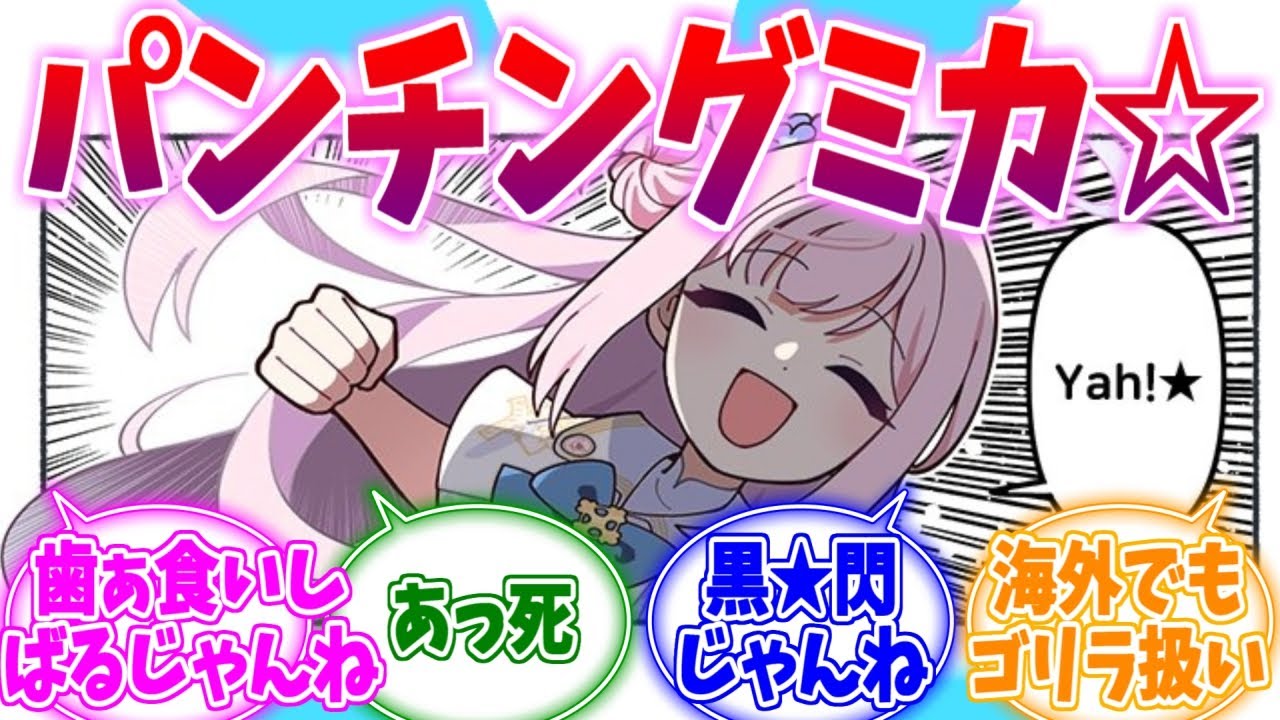 歯ぁ食いしばるじゃんね☆グロ版パンチングミカへの反応集【ブルーアーカイブ/ブルアカ/反応集】