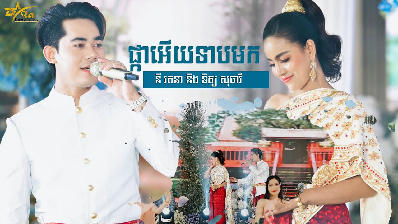 មិនត្រឹមតែពិរោះទេទស្សនីយភាពក៏ប្លែក|| នី រតនា​ និង ទិត្យ សុធារី || ផ្កាអើយទាបមក តន្ត្រីសម័យយ៉ែម សំអូន