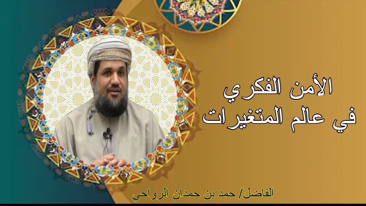 محاضرة الأمن الفكري في عالم المتغيرات للفاضل حمد بن حمدان  الرواحي