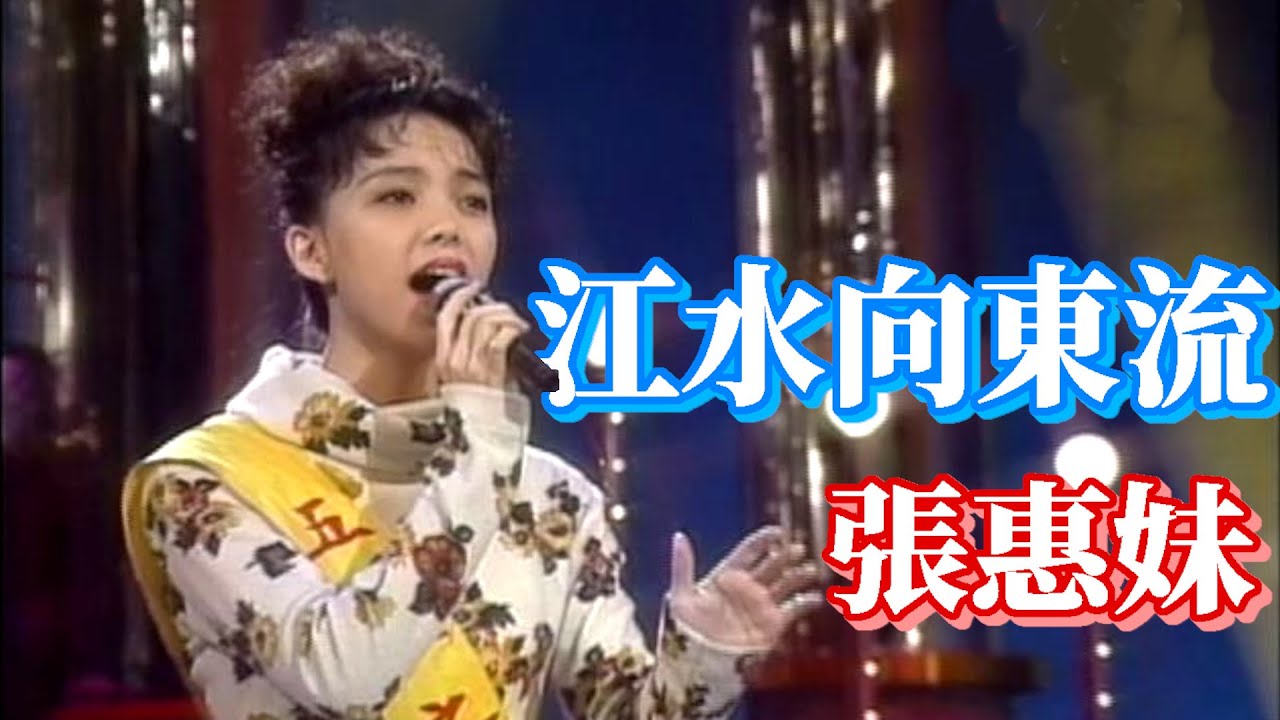 張惠妹 江水向東流 【五燈獎】精彩