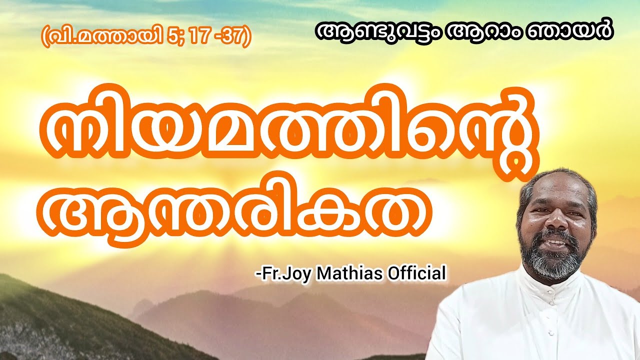 നിയമത്തിൻ്റെ ആന്തരികത... #frjoymathias #dailyblessings #malayalam 
