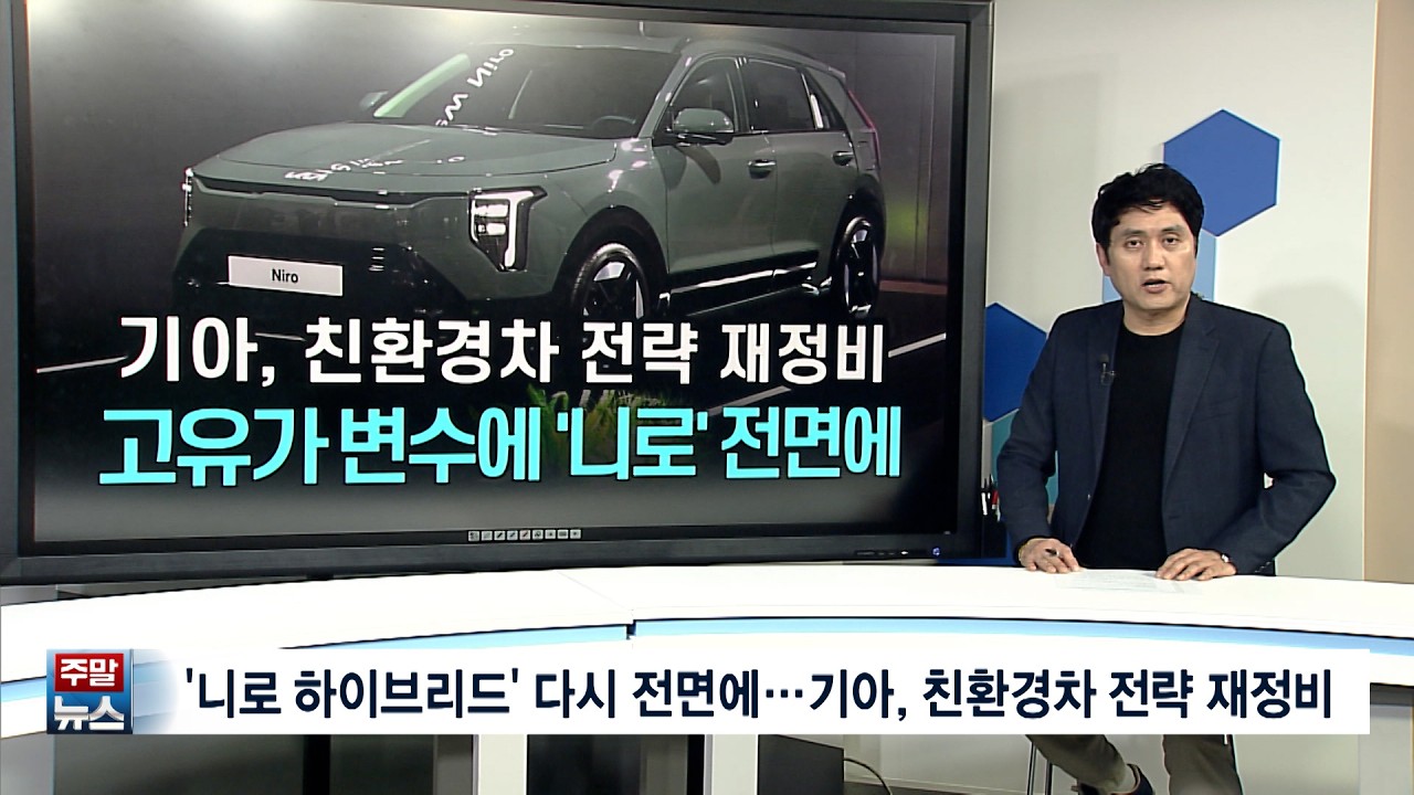 [주말뉴스] 고유가 시대 '갓연비 니로' 다시 전면에…기아, 친환경차 전략 재정비