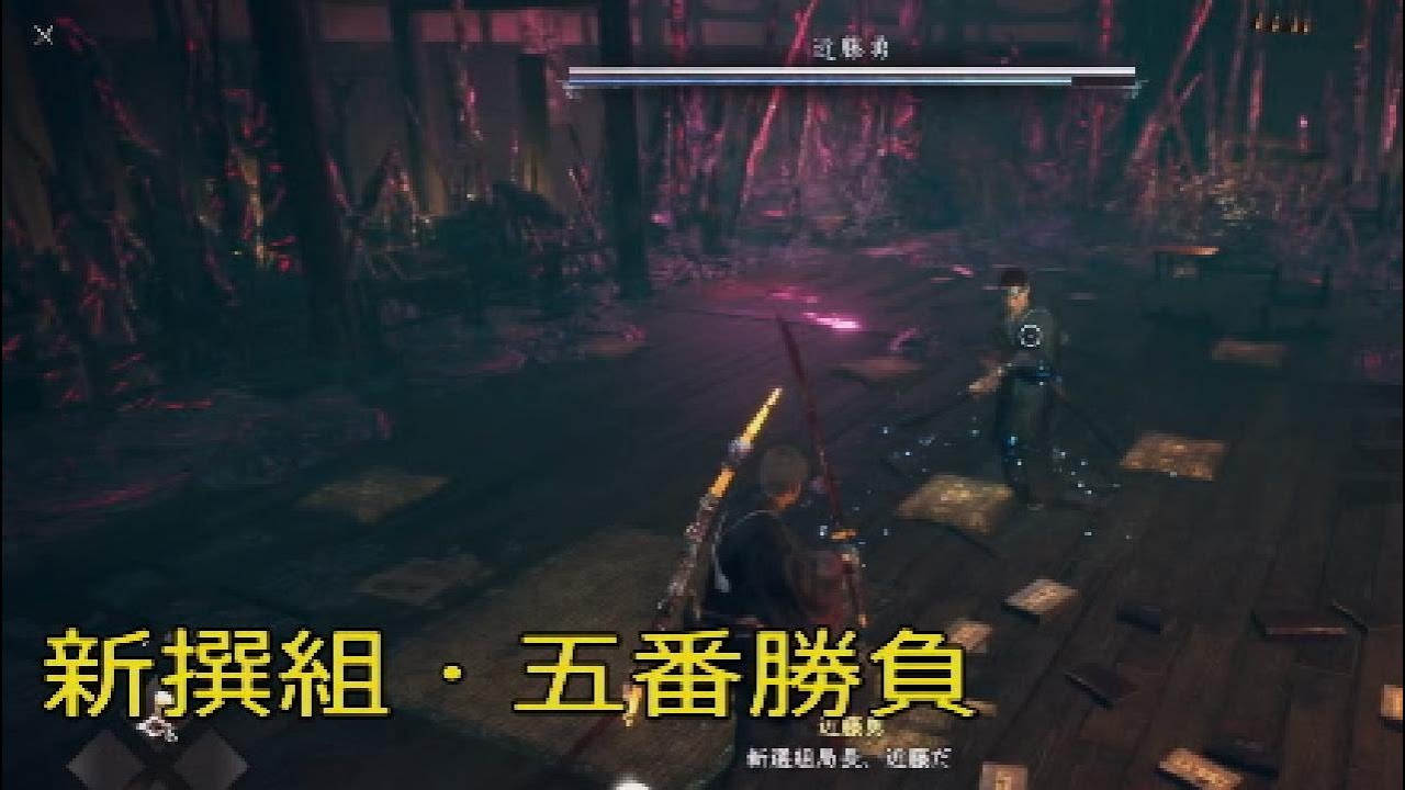 【仁王3】サブクエ 新撰組・五番勝負 Nioh 3 (九十九化身、魂代、術縛り)