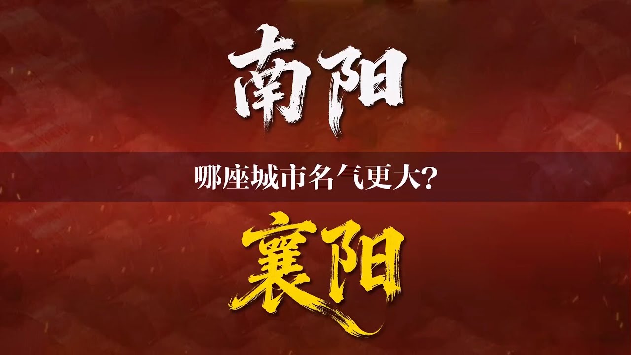 古人为什么守襄阳，而不是南阳？【三维地图看世界 】#南阳 #襄阳 #诸葛亮 #汉江