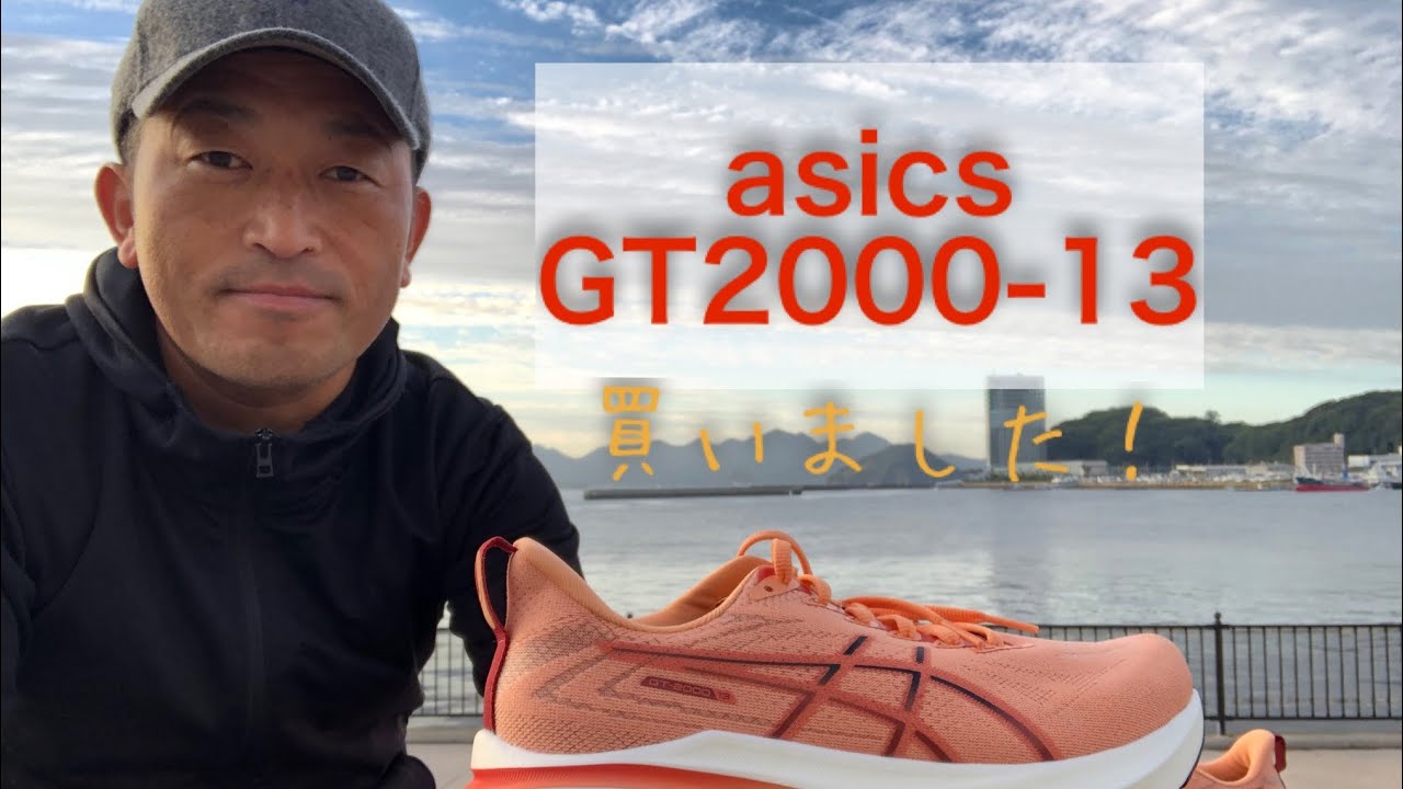 ５０代太り気味なのでジョギングを始めてみる。ランニングシューズ　asics(アシックス)GT2000-13購入しました