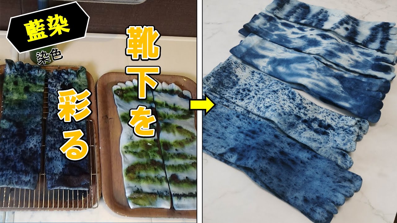 【藍染】今すぐ試したい！靴下を特別な一足に変える方法/【Indigo】 Try it now! How to turn your socks into something special