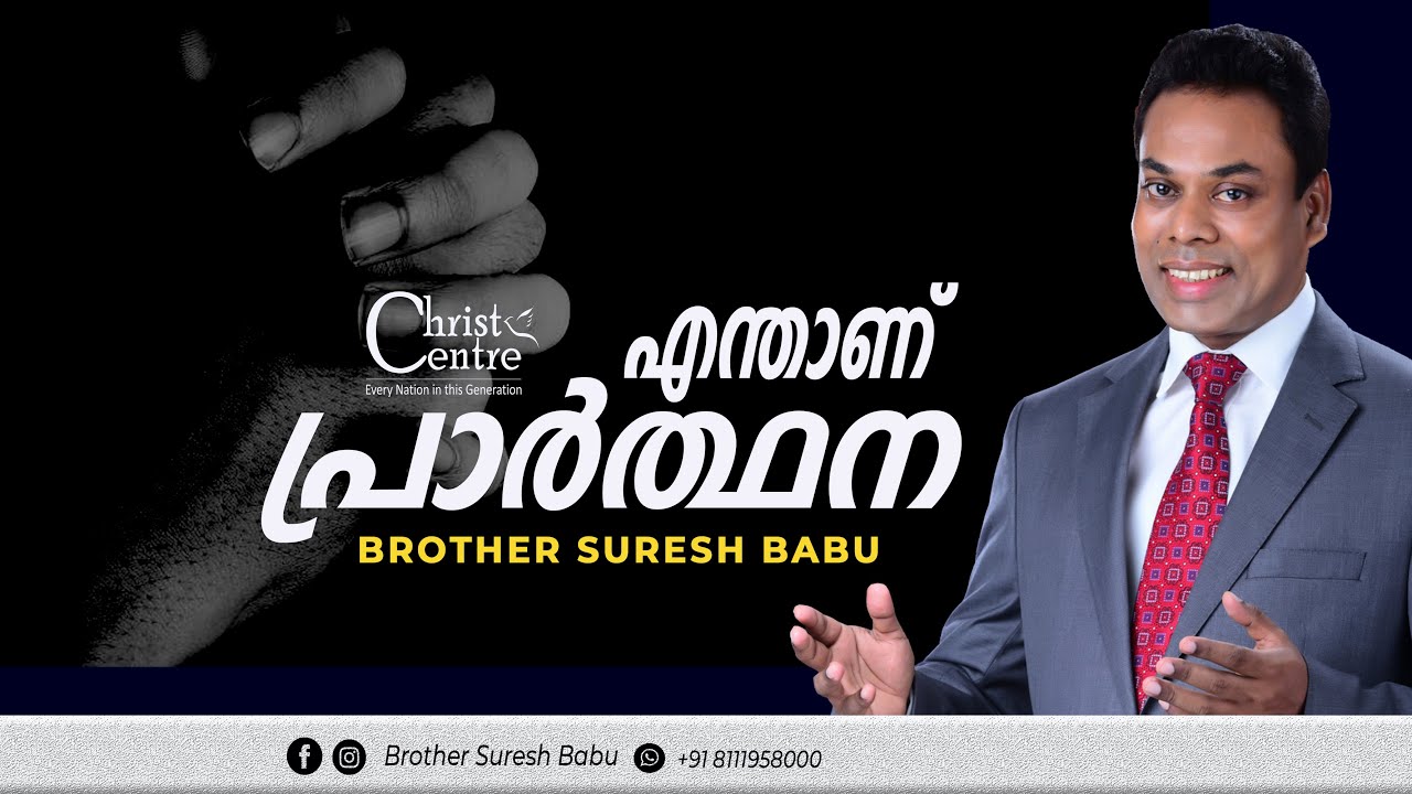 എന്താണ് പ്രാർത്ഥന  | Malayalam Christian Messages Brother Suresh Babu | Malayalam Christin