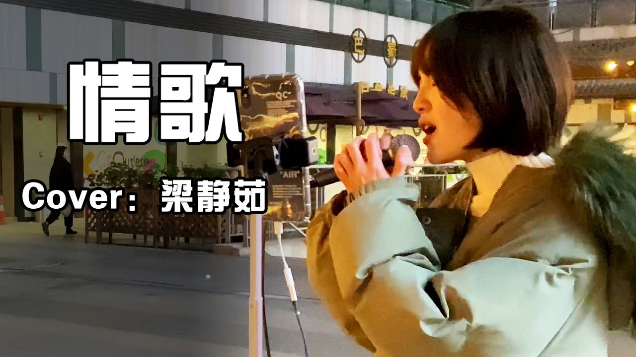 情歌--梁静茹   Cover【徐香复丫】
