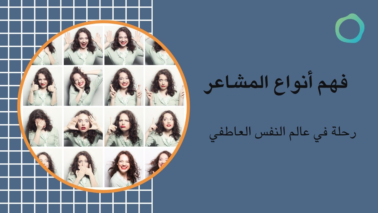 فهم أنواع المشاعر: رحلة في عالم علم النفس العاطفي