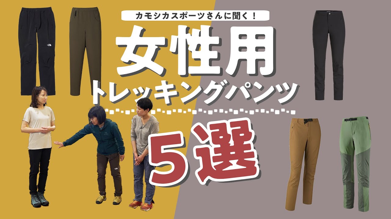 【登山用具】山女子向けのトレッキングパンツ5選
