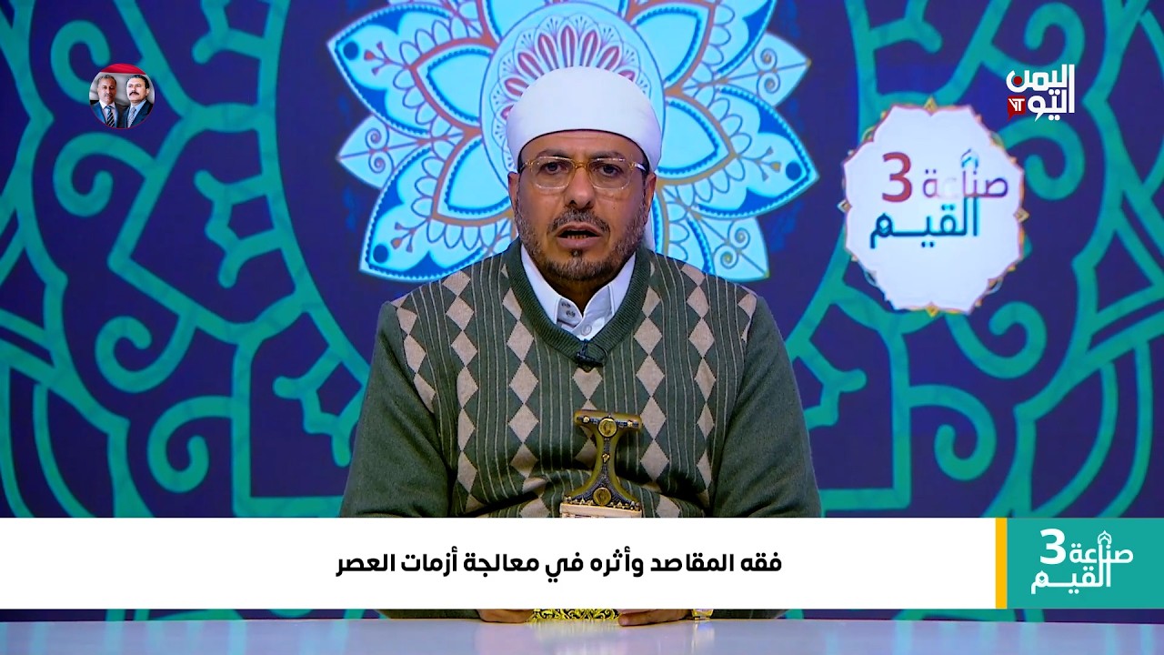 صناعة القيم  | فقه المقاصد وأثره في معالجة أزمات العصر