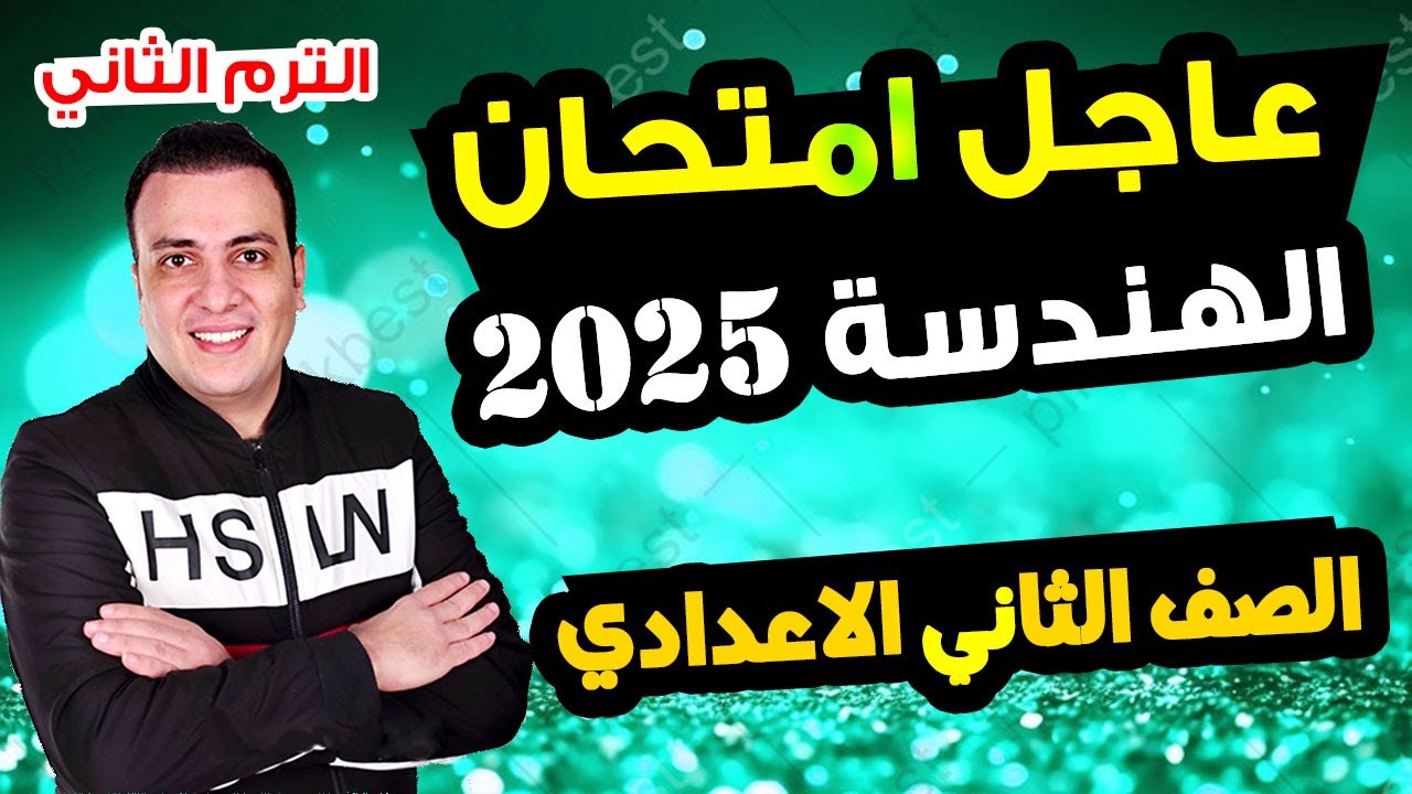عاجل امتحان هندسة الصف الثاني الاعدادي الترم الثاني متوقع 100% مراجعة اخر العام الهندسة تانية اعدادي