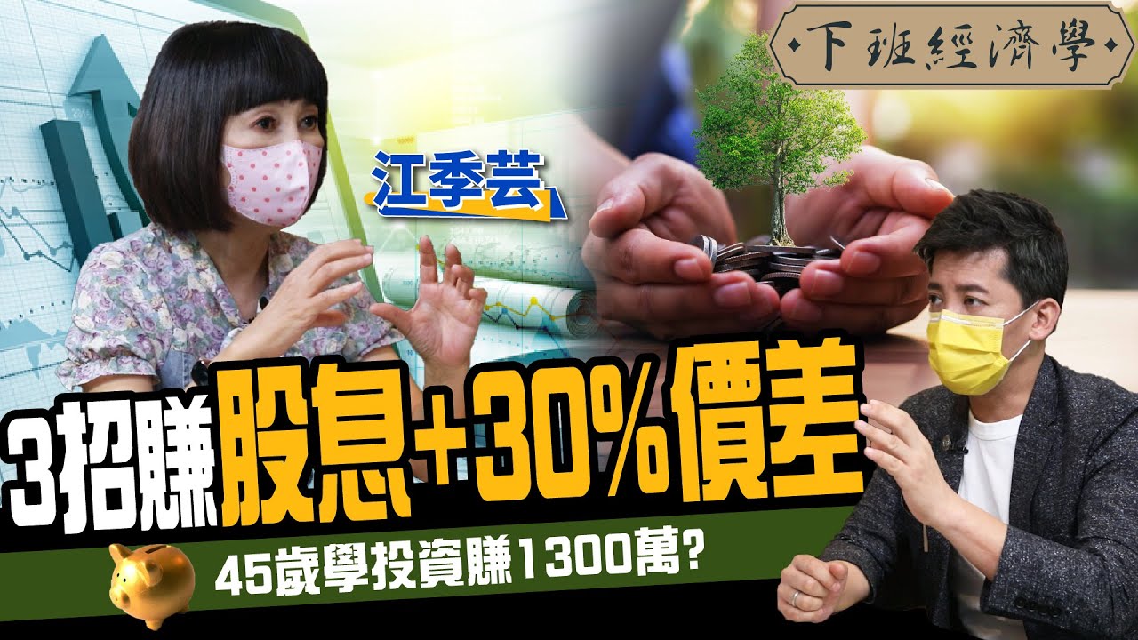 【股票】3招賺股息+30%價差！她43歲學投資 靠這招滾出1300萬！ft. 江季芸｜下班經濟學188