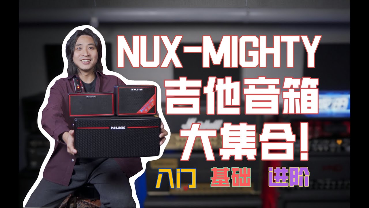 适合全阶段练琴！NUX MIGHTY系列音箱横评！入门，基础，进阶！