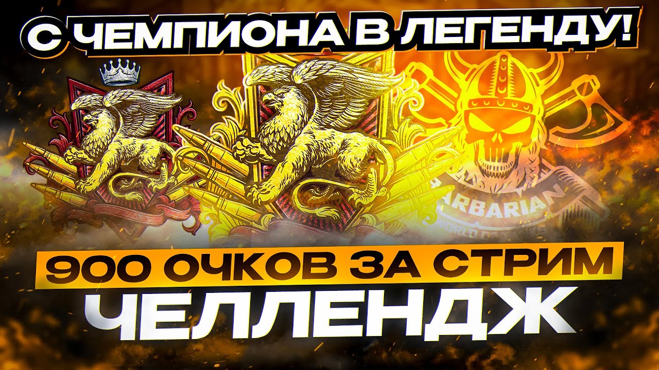 НАТИСК I ЧЕЛЛЕНДЖ НА 900 ОЧКОВ I ПУТЬ С ЧЕМПИОНА В ЛЕГЕНДУ ЗА СТРИМ I  ¯\_(ツ)_/¯