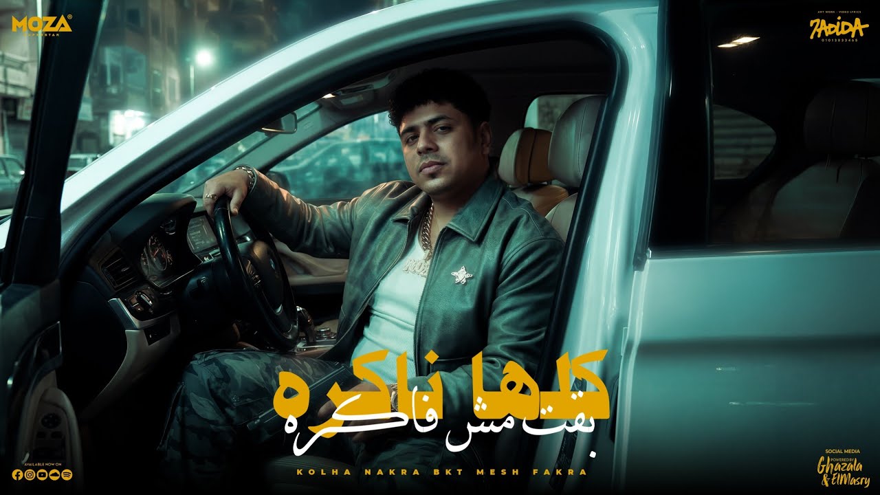 كلها ناكره بقت مش فاكره ( العيد داخل و انا اخويا مش هيقضي ) احمد موزه السلطان - توزيع دولسي برودكشن