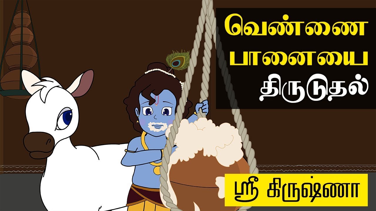 Krishna And Pot Of Butter ( வெண்ணை பானையை திருடுதல் ) | Sri Krishna Tamil Stories