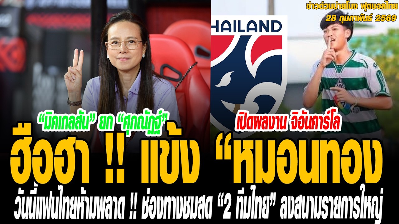 ข่าวบ่ายโมงฟุตบอลไทย ฮือฮา !! แข้ง “หมอนทองวิทยา” รายแรก ติดทีมชาติไทย U20, เตรียมดวล “ช้างศึก”