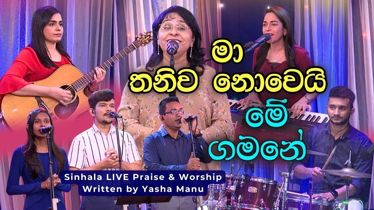 Ma thaniwa nowei me gamane | Sinhala Christian song | Yasha Manu
