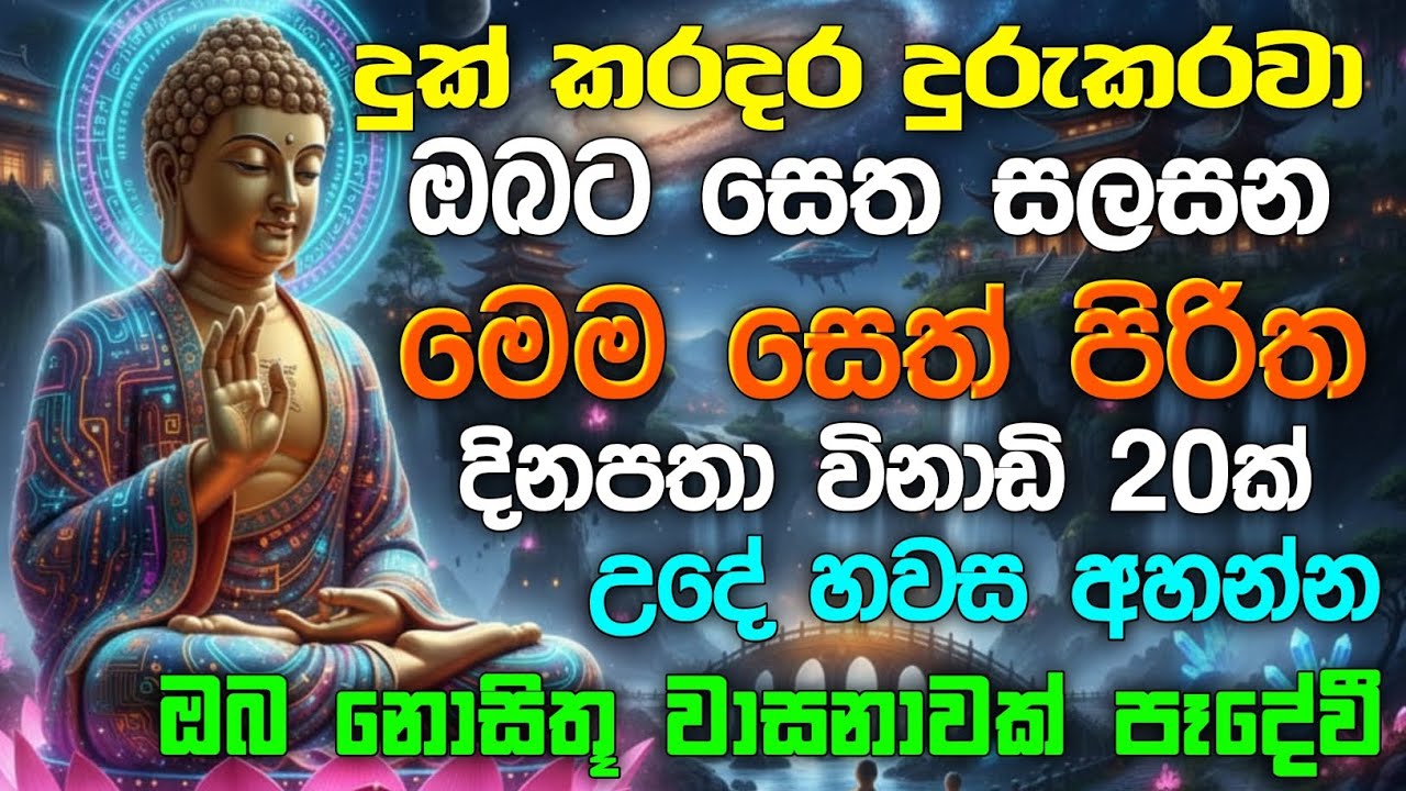 seth pirith (සෙත් පිරිත්) sinhala - ධනසම්පත් ලැබීමට සියලු දෝශයන් නසන සෙත් පිරිත් දේශනාව #pirith
