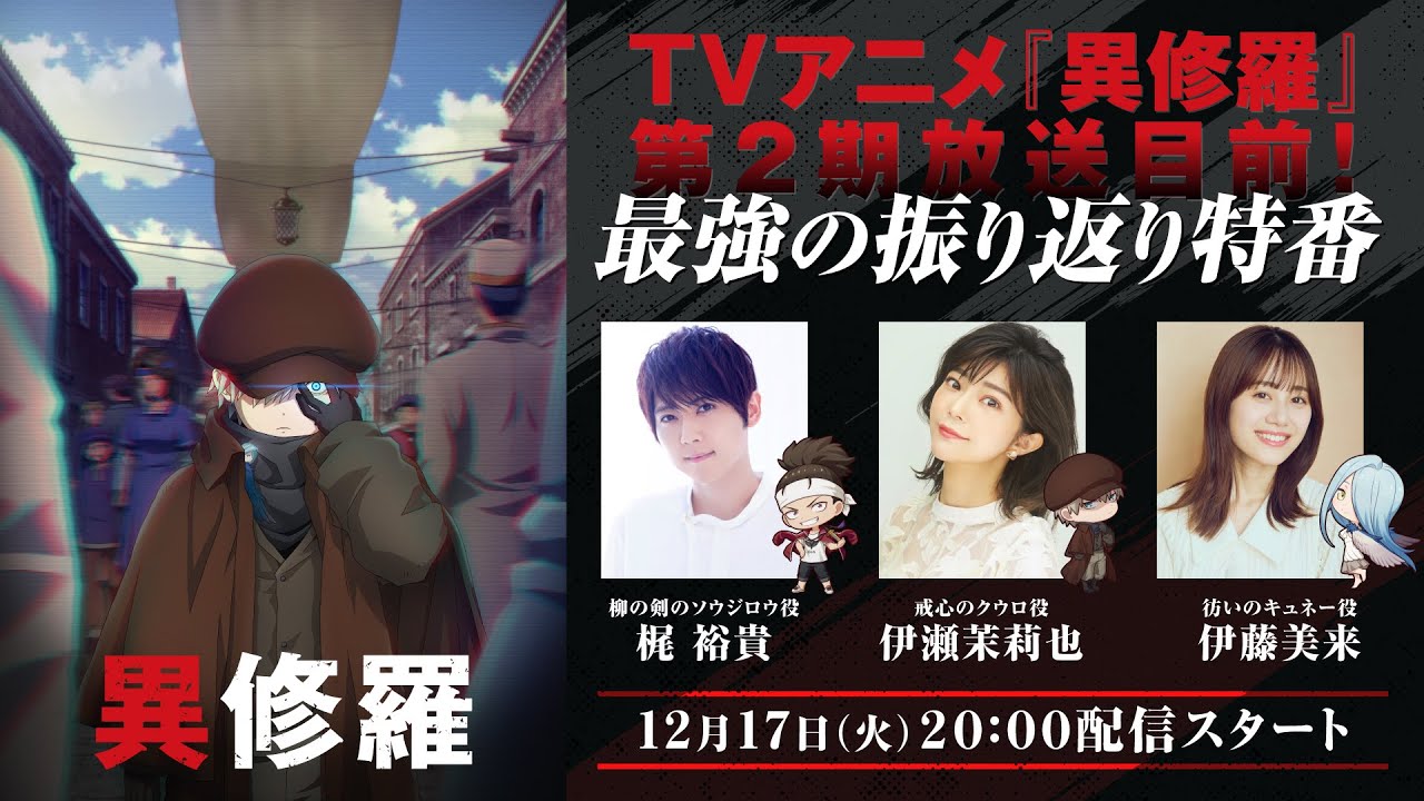 TVアニメ『異修羅』第2期放送目前！最強の振り返り特番