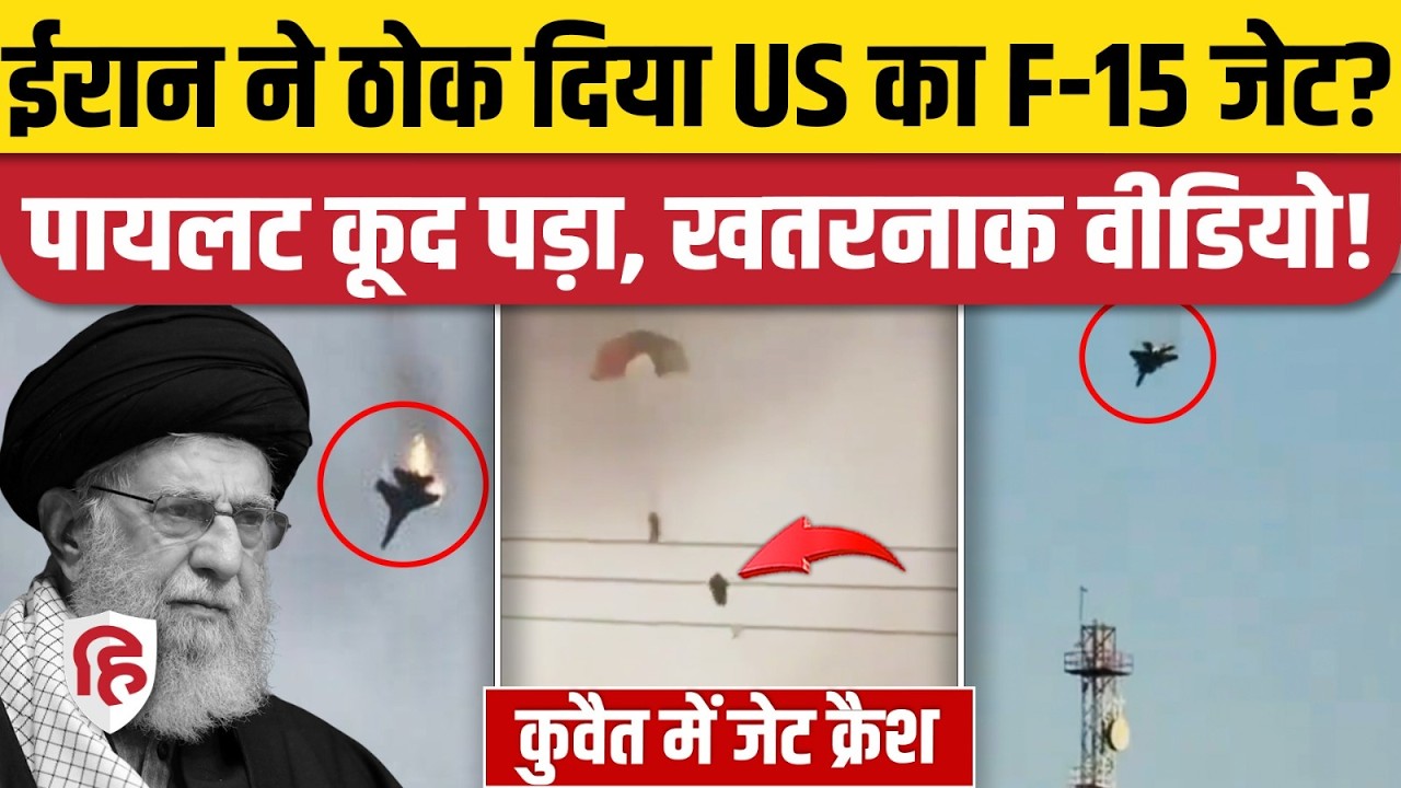 Iran Attack On Kuwait: कुवैत में हमले के बीच US F-15 Fighter Jet Crash, Trump की बढ़ी टेंशन