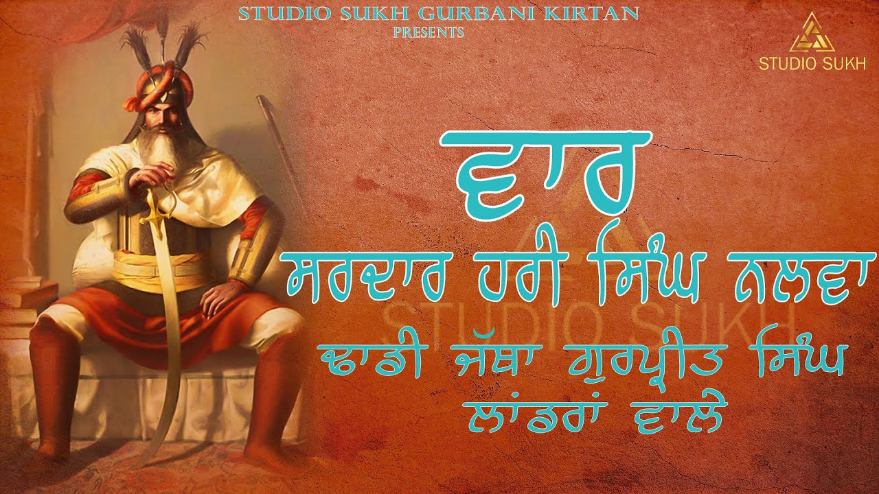 Vaar Hari Singh Nalwa || Dhadi Jatha Gurpreet Singh Landran Wale || 2021| Studio Sukh 98724-45861