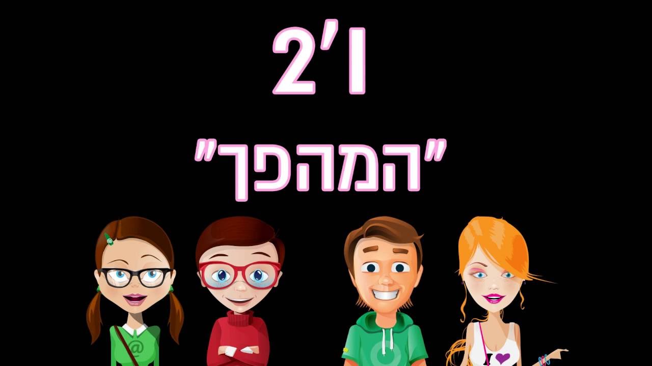 ו'2 - בית ספר רבין - פרדס חנה כרכור 2016
