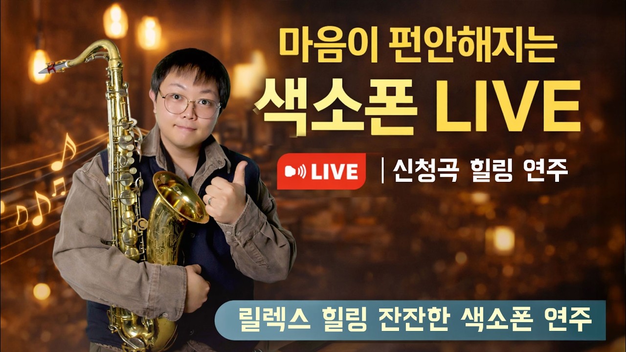 🎷마음이 편안해지는 색소폰 LIVE | 신청곡 힐링 연주