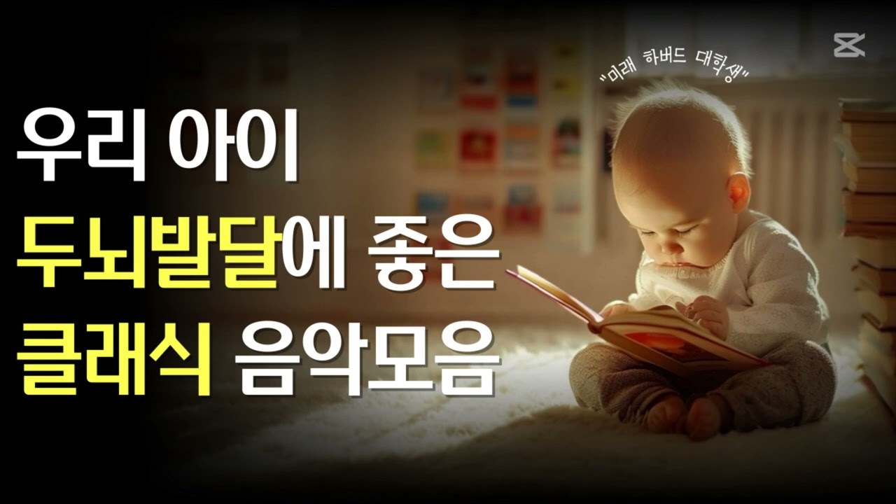 우리 아이 두뇌발달에 좋은 클래식 음악모음 👶🎓 ｜두뇌발달｜감성발달｜어린이집｜신나는 클래식｜아기 감성지수 높이기｜아이 클래식