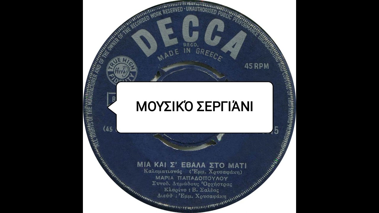 ΜΑΡΊΑ  ΠΑΠΑΔΟΠΟΥΛΟΥ   -  ΜΙΑ ΚΑΙ  Σ'  ΕΒΑΛΑ  ΣΤΟ ΜΑΤΙ  -  45  RPM